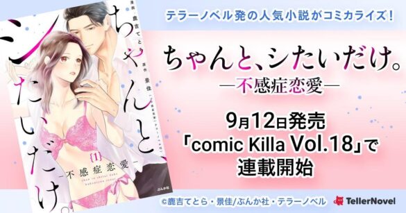 テラーノベル発の人気小説がコミカライズ！『ちゃんと、シたいだけ。―不感症恋愛―』が9月12日発売「comic Killa Vol.18」より連載開始