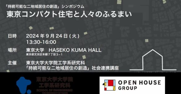 東京大学・オープンハウス社会連携講座 初シンポジウム「持続可能な二拠点居住の創造」東京コンパクト住宅と人々のふるまい