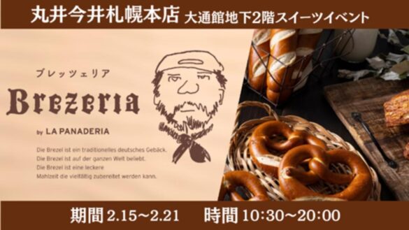 【まるごと催事】 丸井今井札幌本店にて「Brezeria」が9月11日（水）より期間限定出店