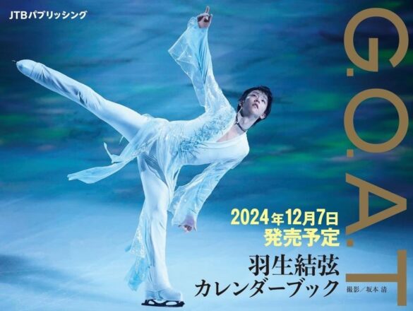 初公開写真も！　366日毎日違う「彼」に出会える『G.O.A.T 羽生結弦カレンダーブック』2024年9月11日（水）から予約受付開始！