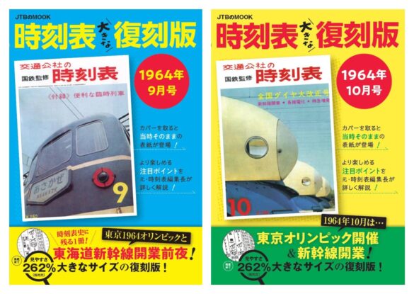 大きくなって見やすい復刻版時刻表の登場　東海道新幹線開業60周年記念企画！『時刻表大きな復刻版 1964年9月号/1964年10月号』2024年9月27日（金）発売