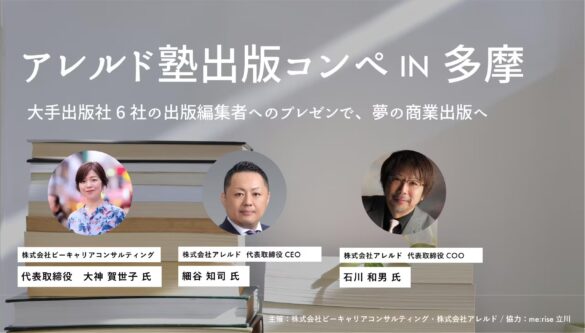 累計30冊ベストセラー作家と「10日で一冊の本を書けるライター」が多摩地域にやってくる前回17冊の商業出版を実現した出版コンペの第二弾！ 9月15日（日）に多摩信用金庫跡地「me:rise立川」で開催