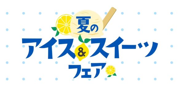 暑さにもストレスにも「酸味」が効く！今年はレモン味をテーマに開催！大丸札幌店で『夏のアイス&スイーツフ...