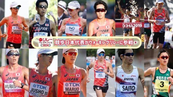 【リレフェス】競歩日本代表が今年も「ウォーキングリレー」に参戦！レース前のデモンストレーションも行います！