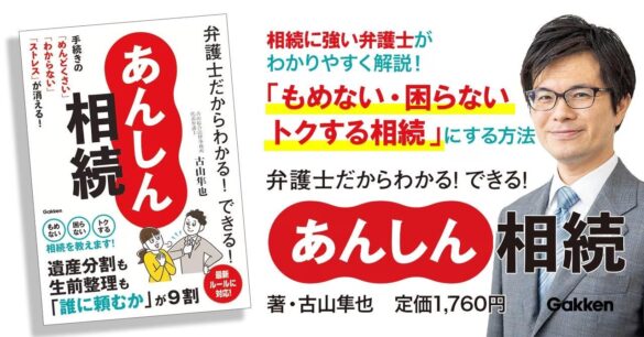 【遺産分割も生前整理も「誰に頼むか」が９割！】相続に強い弁護士が相続手続きの「めんどくさい」「わからない」「困った」を解決！『弁護士だからわかる！できる！　あんしん相続』発売