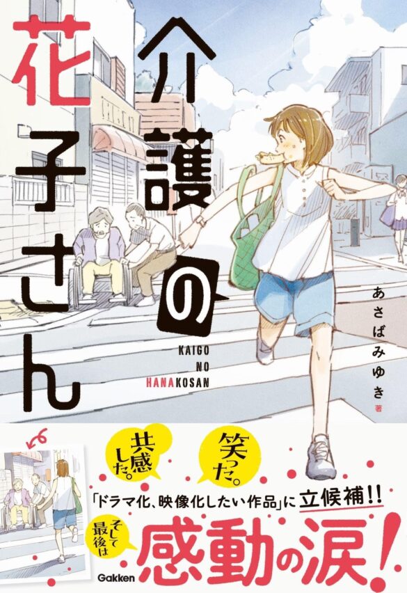 【感涙必至！】「介護」の現場に起こる感動のドラマが小説に！　家族といっしょに読みたい1冊、『介護の花子さん』ついに発売!!