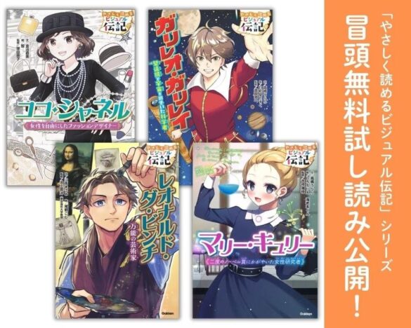 【試し読み公開】低学年から読めるイラストたっぷりの伝記シリーズで、近刊4冊の冒頭ページ無料試し読みを公開！