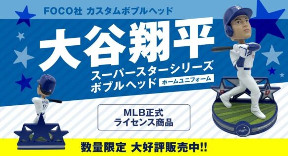 ドジャース 大谷翔平選手のボブルヘッドが、東京キャラクターストリートオンラインプラザ、スペースエイジオンラインショップに登場！