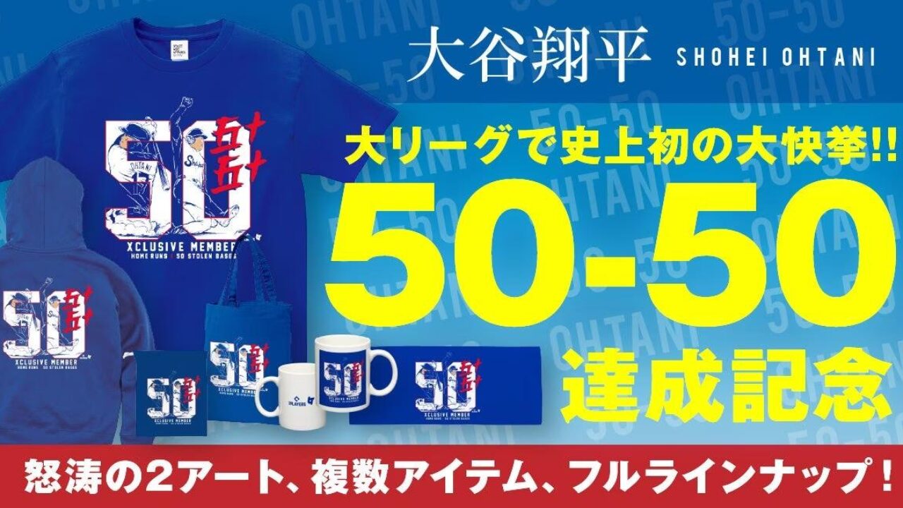 大谷翔平選手50-50達成記念グッズ、岩手めんこいテレビ限定デザインも販売開始!! - GENIC PRESS(ジェニックプレス)