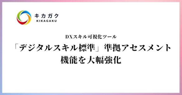 株式会社キカガク、DX スキル可視化ツール「デジタルスキル標準」準拠アセスメントの機能を大幅強化