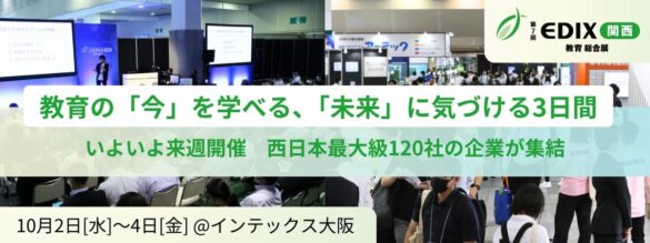 【10/2～開催】西日本最大級の教育分野の展示会、見どころや会場案内図などお役立ち情報を公開中