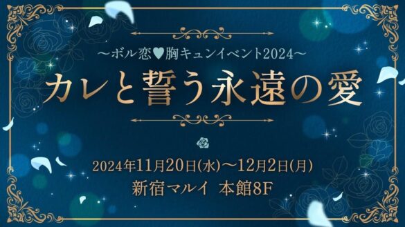 〜ボル恋♥胸キュンイベント2024〜 「カレと誓う永遠の愛」11月20日(水)より新宿マルイ本館にて開催カレとの挙式気分が楽しめる結婚誓約書をご用意！