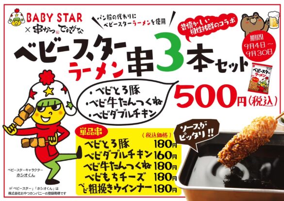 9月4日は年に一度の「串(くし)の日」！「でんがな」で特別コラボ決定！！　「串かつ でんがな」×「ベビースター」期間限定で新メニュー販売！！