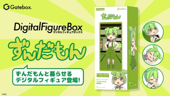 Gatebox、「ずんだもん」のデジタルフィギュアボックスの予約販売を開始！のんびり暮らすずんだもんをお部屋に飾れる