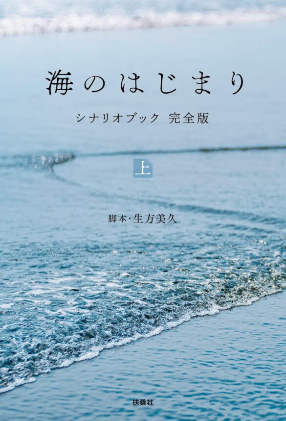 ＜目黒蓮主演＞フジテレビ月9ドラマ『海のはじまり』シナリオブック（上巻）が発売！本編ではカットしたシーンも完全収録