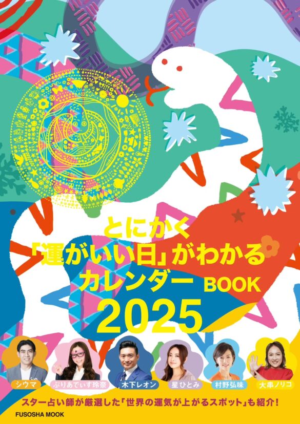 「手のひらカレンダー」付きの限定版も！ 毎年売り切れ続出！ フジテレビの人気番組『突然ですが占ってもいいですか？』発の2025年版カレンダーが登場