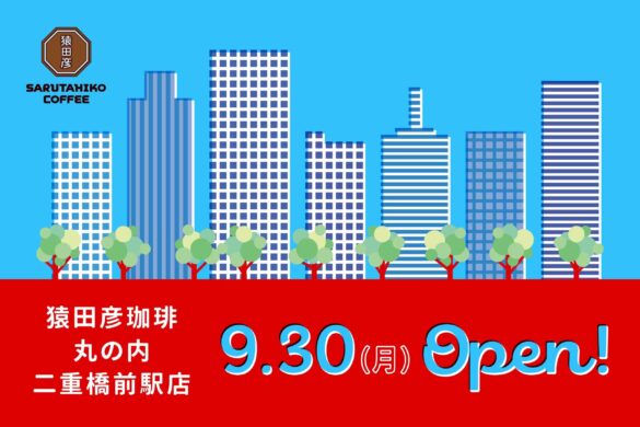 「猿田彦珈琲　丸の内 二重橋前駅」9/30オープン！