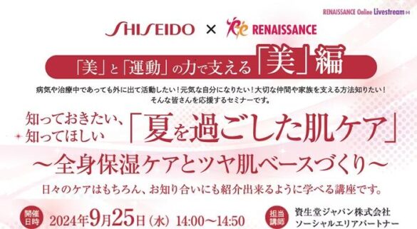 病気や治療中であっても活動したい方のための「夏を過ごした肌ケアセミナー」を開催