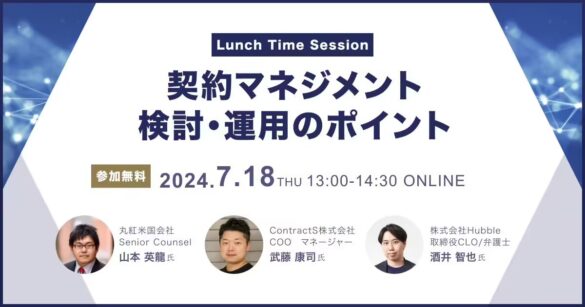 【7/18開催】BUSINESS LAWYERS/弁護士ドットコム主催「Lunch Time Session 〜契約マネジメントの検討・運用の...