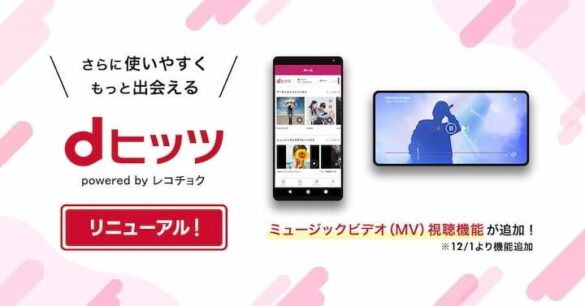 「dヒッツ」のご利用料金を改定し、「MVプレイリスト」等の新たな機能を追加～お客さまの好みに合わせたプレイリストを自動生成するほか、ミュージックビデオがプレイリストで視聴可能に～