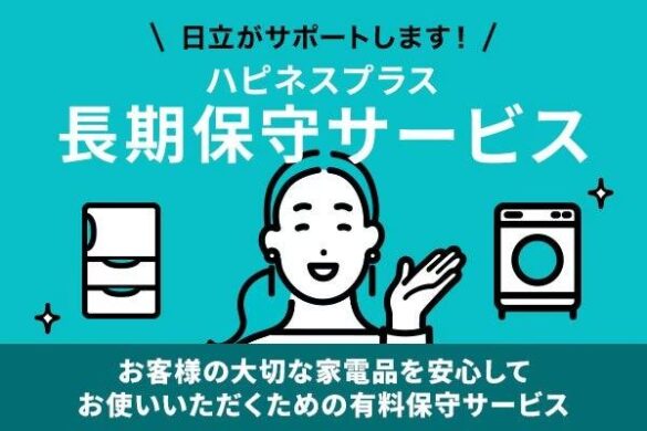 日立の家電品のメーカー保証を有料で5年間に延長し、修理対応を含めた各種サポートを提供する「ハピネスプラス[長期保守サービス]」の加入対象者を拡大