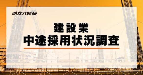 助太刀総研、建設業における中途採用状況調査を発表