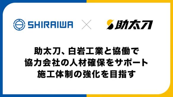 助太刀、白岩工業と協働で協力会社の人材確保をサポート。施工体制の強化を目指す