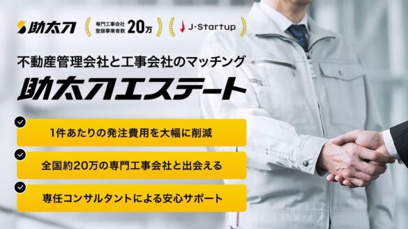 助太刀、不動産管理会社と工事会社をマッチングする新サービス「助太刀エステート」の提供を開始