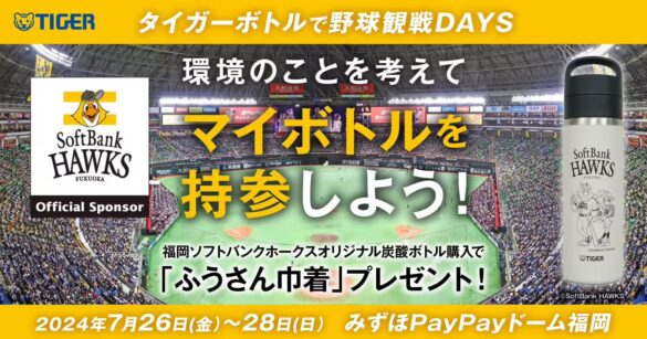 「タイガーボトルで野球観戦DAYS ～環境のことを考えてマイボトルを持参しよう～」2024年7月26日（金）-28日...