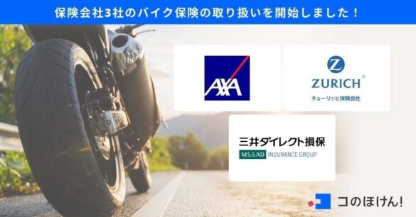 バイク保険の取り扱いを開始！| 保険の一括比較・見積もりサイト「コのほけん！」