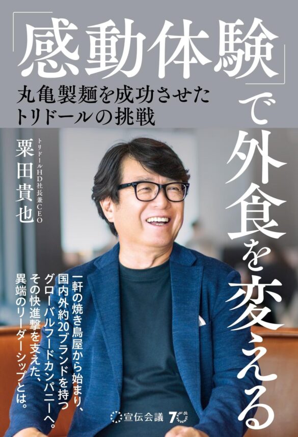 トリドールHD社長・粟田貴也による初の著書『「感動体験」で外食を変える 丸亀製麺を成功させたトリドールの挑戦』