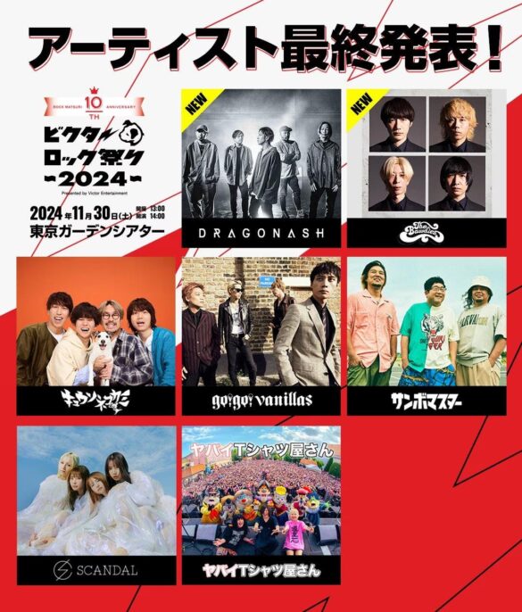 ビクターロック祭り2024　出演アーティスト最終発表！THE BAWDIES・Dragon Ashの出演が決定！