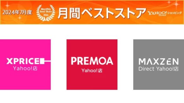 家電ECのXPRICEとPREMOA、2024年7月度の「Yahoo!ショッピング月間ベストストア」の家電、オーディオ、カメラ部門の第２位＆第４位を、MAXZEN Directは新人賞第１位を受賞！