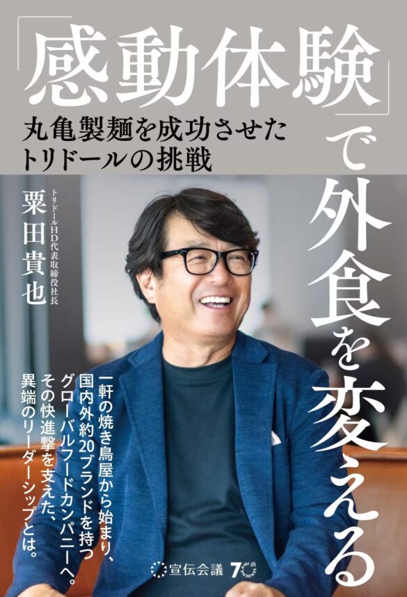 【新刊書籍のご案内】『「感動体験」で外食を変える 丸亀製麺を成功させたトリドールの挑戦 』9月6日発売