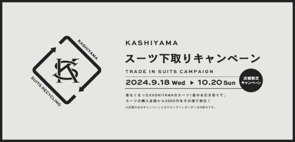 オーダースーツの『KASHIYAMA』ブランド初となる「スーツ下取りキャンペーン」を実施