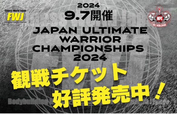 【フィットネス・ボディビル団体 FWJ】9月7日JAPAN ULTIMATE WARRIOR CHAMPIONSHIPS 2024をイスのサンケイホール鈴鹿(鈴鹿市民会館）にて開催！