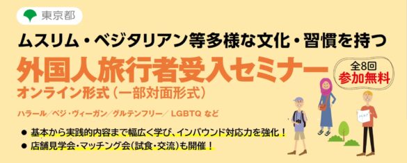 [東京都主催]ベジ・ヴィーガン対応、ムスリム対応など、多様な外国⼈旅⾏者の受⼊方法を基礎から学べるインバウンドセミナーを無料開催します！