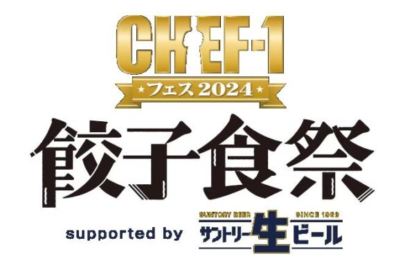 『CHEF-1フェス2024～餃子食祭～supported by サントリー生ビール』出店メニュー第2弾発表！ABCテレビ・ラジオの人気4番組コラボブースが出店決定！