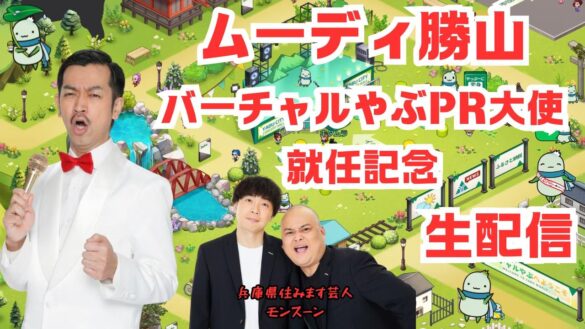 ムーディ勝山のレギュラー番組が配信開始！「ムーディ勝山の養父市を受け流さない TV（仮）」兵庫県養父市の地方創生メタバースプロジェクト