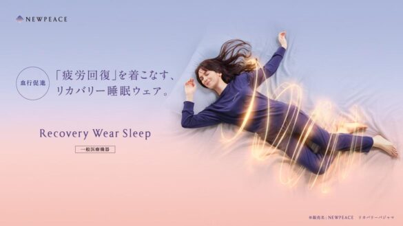 「疲労回復」を着こなす、リカバリー睡眠ウェア NEWPEACE Recovery Wear Sleep 2024年9月12日より販売開始