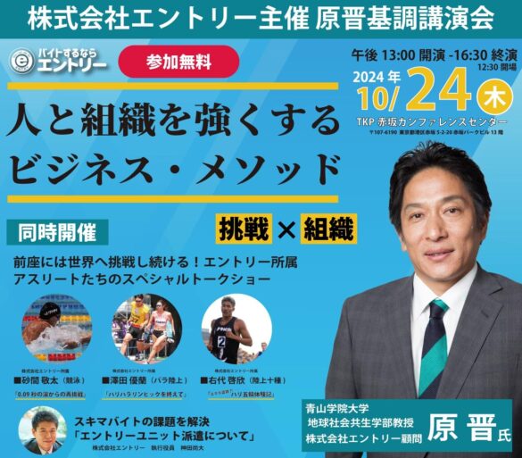 株式会社エントリー主催　原晋基調講演会青山学院大学陸上競技部の名将が語る『人と組織を強くするビジネス・メソッド』開催