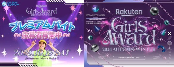 日本最大級のファッション&音楽イベント「Rakuten GirlsAward 2024 AUTUMN/WINTER」で働こう！普段体験できない特別な仕事内容のアルバイト「プレミアムバイトスタッフ」