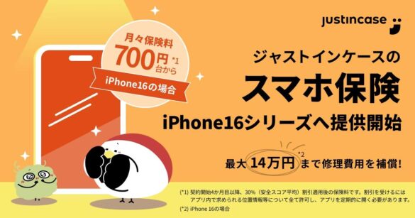 justInCaseの「スマホ保険」、iPhone16への提供を発売当日から開始