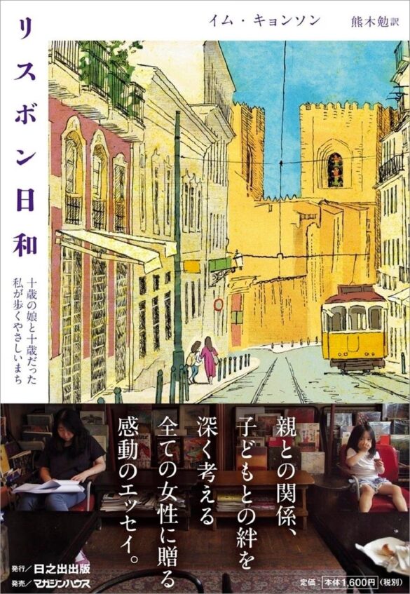 母として、娘として、そして女性としての自分を見つめ直す感動のエッセイ『リスボン日和　十歳の娘と十歳だった私が歩くやさしいまち』待望の邦訳版が登場！