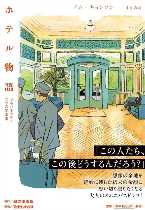 村上春樹研究で知られる韓国の人気作家イム・キョンソンが描く、珠玉の短編集『ホテル物語』邦訳版が発売！