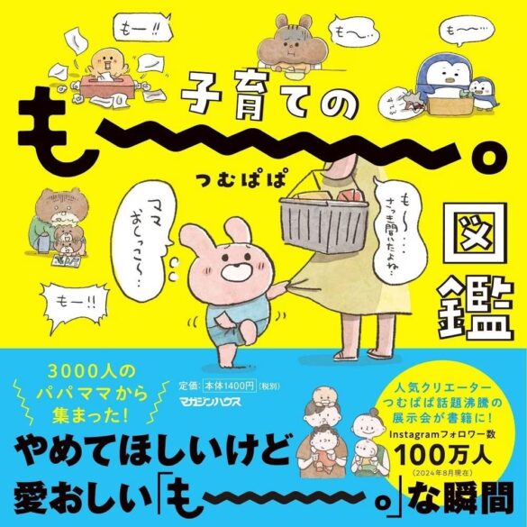 大人気クリエイターつむぱぱの企画展『もー。展』が待望の書籍化!! 9月26日発売