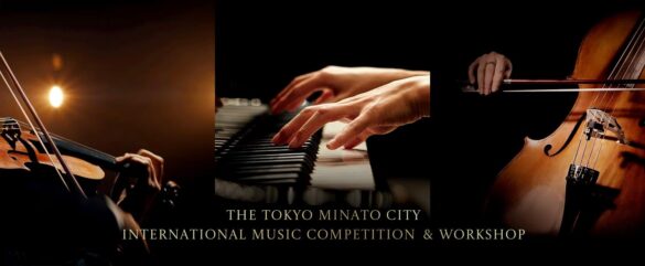 ダイナースクラブ、東京MINATO CITY 国際音楽コンクールに協賛　～わたしたちは新しい才能を目の当たりにできるだろうか？～