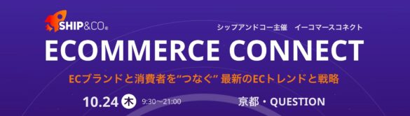 Ship&co Ecommerce Connect - 京都で10月24日 (木) に開催決定！