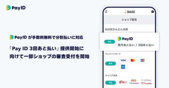 購入者向けショッピングサービス「Pay ID」が分割手数料無料でBNPL分割払いに対応今秋の「Pay ID 3回あと払い」提供開始に向けて一部ショップの審査受付を開始