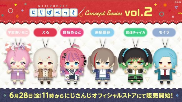 「にじぱぺっと コンセプトシリーズ vol.2」が2024年6月28日(金)11時よりにじストアにて販売決定！